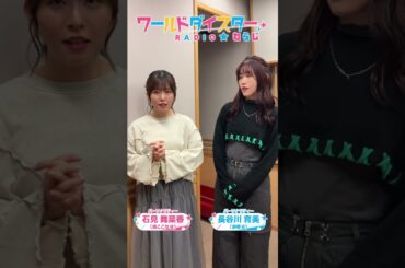 ワールドダイスターRADIO☆わらじ  #104 #shorts