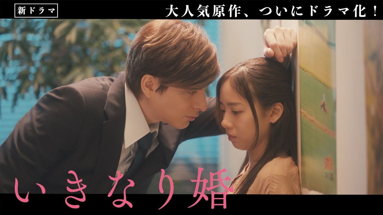 大人気原作ついにドラマ化!「いきなり婚」映像解禁PR! 主演 齊藤京子×城田優 DEEPなオトナのラブストーリー 1/7(火)初回スタート!【日テレドラマ公式】 大人気原作ついにドラマ化!「いきなり婚」映像解禁PR! 主演 齊藤京子×城田優 DEEPなオトナのラブストーリー 1/7(火)初回スタート!【日テレドラマ公式】