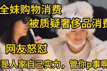全妹购物消费，被质疑奢侈品消费， 网友怒怼：都是人家自己实力，管你p事啊#全红婵 #陈芋汐 #周继红 #陈若琳