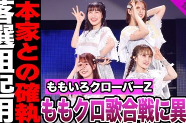 ももクロ歌合戦に起きた異変に驚きを隠せない！本家との確執・卒業宣言、NHKとの裏交渉に騒然！年末感の寄せ集め、落選組多数起用に一同驚愕！【ももいろクローバーZ】【アイドル】