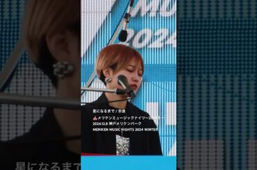⁠ 星になるまで / 京佳🎪メリケンミュージックナイツ～2024冬～2024.12.8 神戸メリケンパークMERIKEN MUSIC NIGHTS 2024 WINTER
