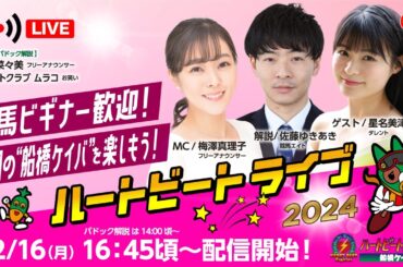 【船橋競馬】ハートビートライブ #166