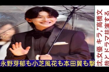 永野芽郁も小芝風花も本田翼も撃沈..."女優 キラー”高橋文哉とドラマ共演する関水渚 は大丈夫?