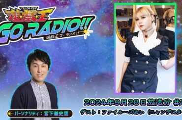 【アーカイブ配信】遊☆戯☆王GO RADIO!!＃25｜9/28（土）配信｜パーソナリティー：宮下兼史鷹　ゲスト：ファイルーズあい