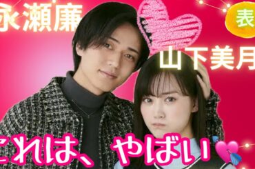 【占い】第943回永瀬廉さん、山下美月さん、これはやばい💖✨算命学で占います🔮＃占い＃算命学＃永瀬廉＃キンプリ＃山下美月＃ジャニーズ