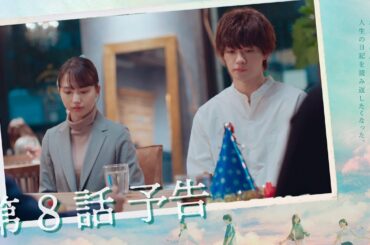 10月クールドラマ「マイダイアリー」第8話30秒予告〜ギフトとじぶんの役目〜