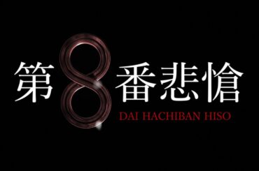 映画「第8番悲愴」予告編