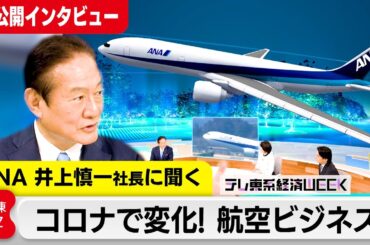 【ロング版】ANA井上慎一社長に聞く「コロナで変化！航空ビジネス」【テレ東系経済WEEK】