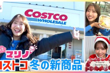 コストコの新商品をめざましテレビ藤本万梨乃アナが取材！大幅値下げ 大容量の日用品〜新作メニュー続々登場のフードコートやコスパ最強の新作デリカでアレンジレシピにも挑戦【やってマリノ！】