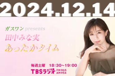 ガスワンプレゼンツ 田中みな実 あったかタイム2024,12,14#田中みな実