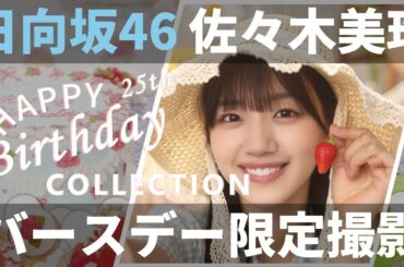 【ユニエア】日向坂46（佐々木美玲）：バースデーコレクションガチャ【ユニゾンエアー】