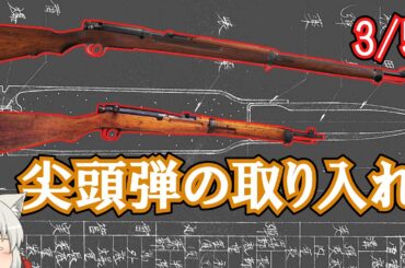 南部改正銃登場後の動向、清国の大量購入、尖頭弾の導入、日露戦争終結、戦争終結後の処理【ゆっくり銃器解説#131 3/5】(三十年式歩兵銃、三八式歩兵銃)