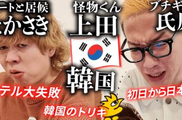 【韓国旅行】海外初心者のクセに、イキってノープランで韓国に行ってみた