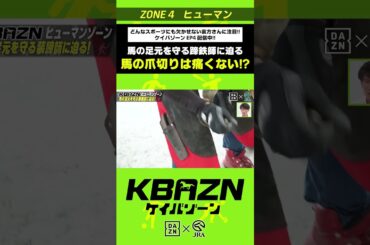 馬の爪切りは痛くない！？｜KBAZN（ケイバゾーン）｜#dazn  #jra  #競馬  #横山武史 #大久保嘉人 #佐藤大宗 #ちゃんぴおんず #横山ルリカ
