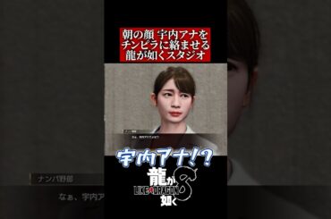 【龍が如く8】アナウンサーの宇内アナの扱いが龍が如くすぎる