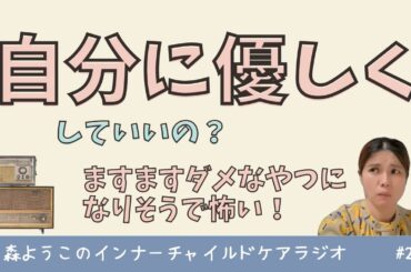 #257　「自分に優しく」していいの？ダメなやつにならない？