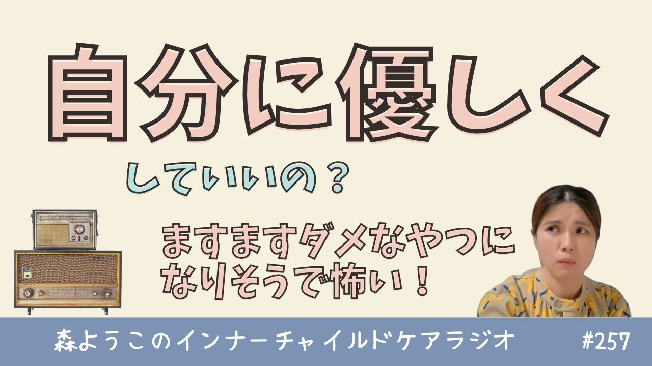 #257 「自分に優しく」していいの?ダメなやつにならない? #257 「自分に優しく」していいの?ダメなやつにならない?