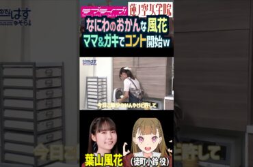 【蓮ノ空】ママ！なにわのおかんな葉山風花、コントを櫻井陽菜や来栖りんと始めるｗ【Link! Like! ラブライブ!】#shorts aqours 虹ヶ咲 せーはす ひーちゃん ふーちゃん 徒町小鈴