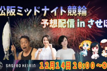 松阪ミッドナイト競輪予想生配信 in させぼ　【させぼ競輪　特別番組!!】