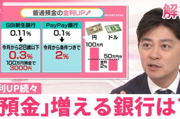 【銀行どう選ぶ？】「金利アップ」続々…  預金もサービスもポイントに  “住宅ローン”返済で負担増も【#みんなのギモン】