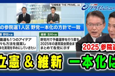 【立憲・維新 幹部に問う】2025参院選 立憲＆維新 一本化は 2024/12/18放送＜後編＞