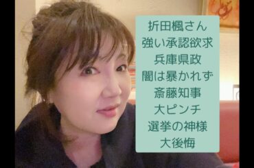 斎藤知事と兵庫県政の闇　折田楓さんに選挙の神様メチャ苦言