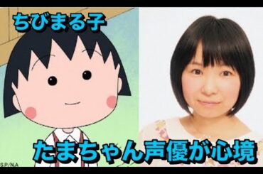 「ちびまる子」たまちゃん声優が心境　「TARAの四十九日の今日…こころちゃんの新しいまる子に」