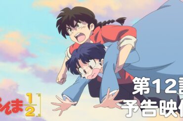 TVアニメ「らんま1/2」 第12話「必殺シャンプー」予告 ／ "Ranma1/2" #12 Preview