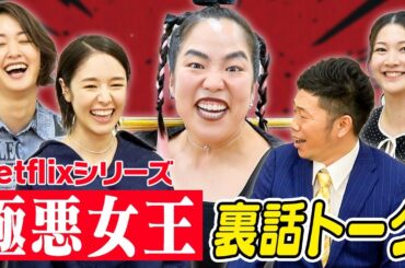 Netflixシリーズ「極悪女王」と吉本新喜劇のコラボ！？