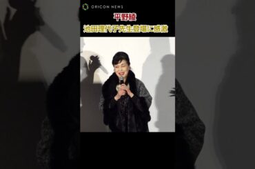 【ベルばら】平野綾、原作者・池田理代子先生登場に感涙「ずっとファンだったので」