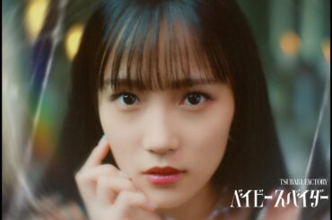 つばきファクトリー『ベイビースパイダー』Promotion Edit