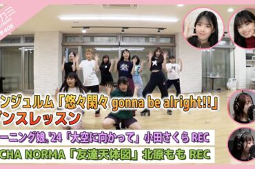 【アプカミ#408】「悠々閑々 gonna be alright!!」ダンスレッスン・モーニング娘。'24「大空に向かって」小田REC・「友達天体図」北原REC MC : 上國料萌衣 西﨑美空