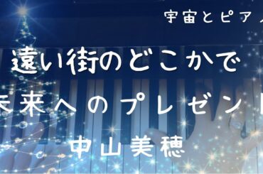 遠い街のどこかで…/未来へのプレゼント/中山美穂/ピアノカバー