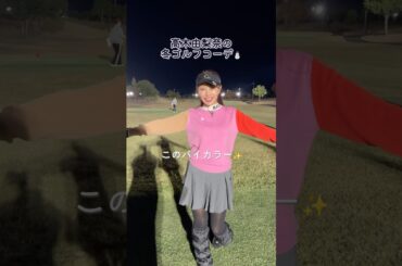 高木由梨奈の冬ゴルフウェアはバイカラー！グリーンの上でも存在感ばっちり⛳✨#ゴルフファッション#セントフォースゴルフクラブ#高木由梨奈#ゴルフ#ゴルフ女子#golf#冬ゴルフ#冬ゴルフウェア