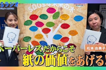 【TBS】TBSラジオPodcast『SDGsジャンクション〜地球を笑顔にするラジオ～』キンコーズジャパンの松本由美子と日比麻音子アナと語る！