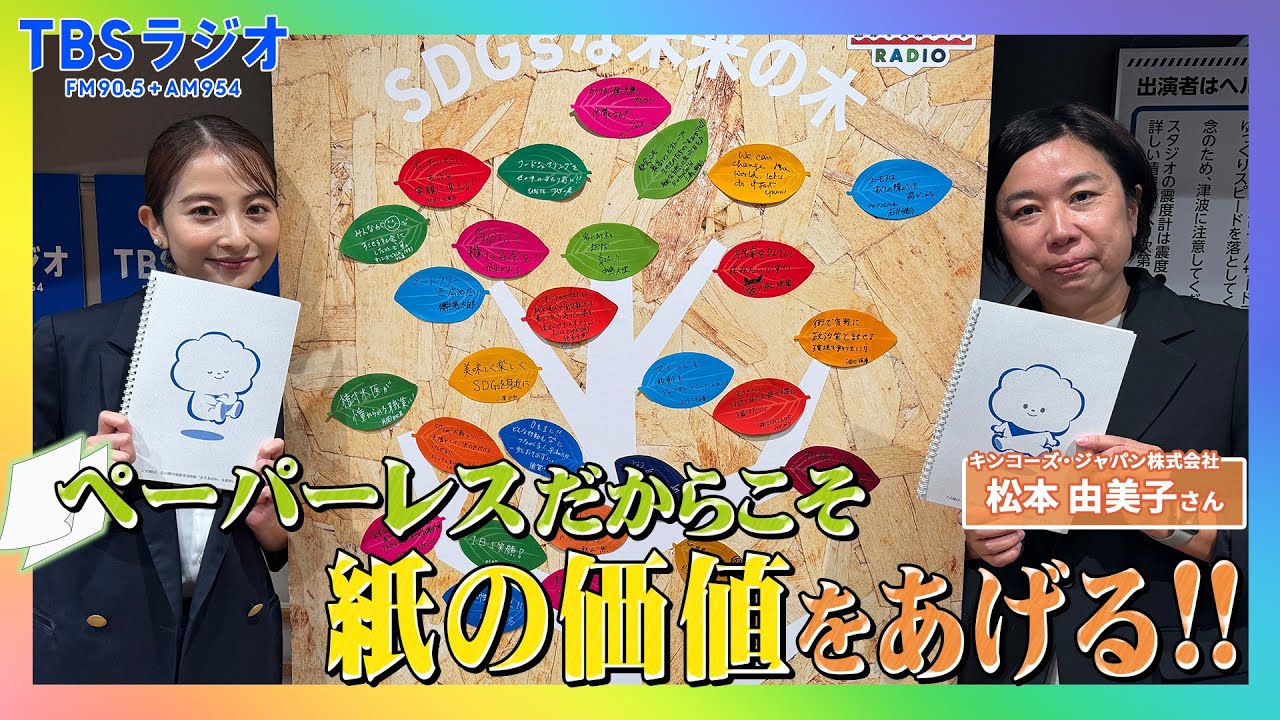 【TBS】TBSラジオPodcast『SDGsジャンクション〜地球を笑顔にするラジオ~』キンコーズジャパンの松本由美子と日比麻音子アナと語る! 【TBS】TBSラジオPodcast『SDGsジャンクション〜地球を笑顔にするラジオ~』キンコーズジャパンの松本由美子と日比麻音子アナと語る!