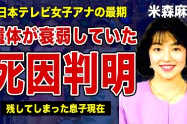 米森麻美の死因が不明となった裏側がやばい...解剖の結果遺体が衰弱しきっていた本当の理由...日本テレビの女子アナとして活躍した彼女が残してしまった息子の現在とは！？
