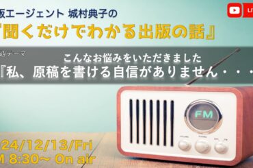 『私、原稿を書ける自信がありません』　出版エージェント城村典子の『聞くだけでわかる出版の話』Vol.18