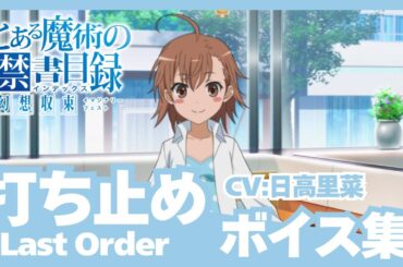 【とあるIF】打ち止め（CV:日高里菜）ボイス集