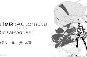 アニメ『NieR:Automata Ver1.1a』ポッド０４２役の安元洋貴がお送りするPodcast番組。第2クール放送に合わせて復活した「ポッドのPodcast」最終回！