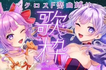 【歌枠/歌回】マクロスF縛りでひたすらデュエット！【#るりたまコラボ歌枠 #朝ノ瑠璃 #久遠たま】