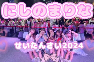 【密着！】西野まりな生誕祭2024