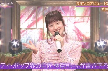 【歌のサンセット】 武藤彩未 - サーフサイド・メモリー 【2024年12月13日】