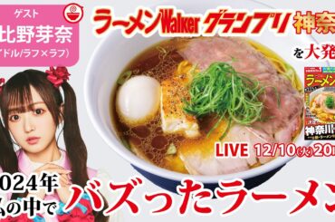 最新のラーメンWalkerグランプリ神奈川の結果速報と日比野芽奈が今年自身の中でバズったラーメンを大発表しちゃいます！【ラーメンのお話…ちょっとウチでしていきません？/// #113】