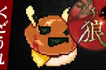 【ガチ狼】人狼よりイム様の正体を教えてくれ