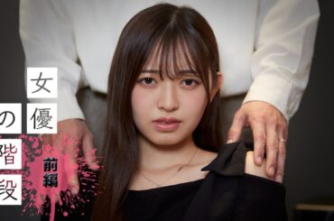 芸能界で成功する為に、求められる理不尽な代償… 【ゴシップシュガー】 【ドラマ】