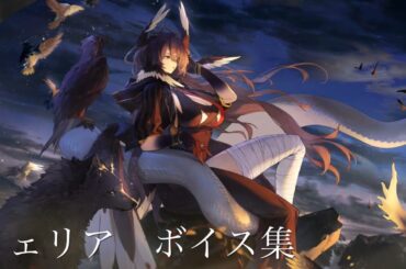 【白夜極光】☆6 チェンジャー「イェリア」ボイス【CV.岡村明美】