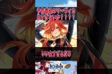 【原神】予告番組のマーヴィカ良すぎないか？？？？【反応集】#原神 #genshinimpact #genshin #マーヴィカ #反応集 #shorts