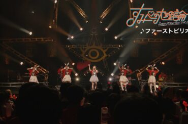 上坂すみれ『ファーストピリオド.』（「SUMIRE UESAKA BEST TOUR 2024 すみぺの大理論」Blu-ray）