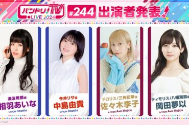 バンドリ！TV LIVE 2024 #244